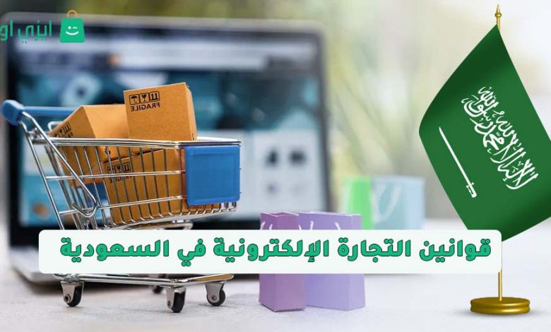 قوانين التجارة الإلكترونية في السعودية