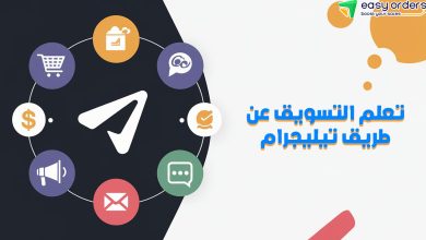 قنوات تيليجرام تسويق بالعمولة