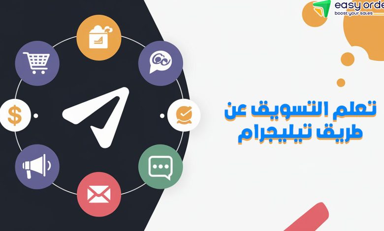قنوات تيليجرام تسويق بالعمولة