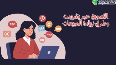 التسويق عبر بنترست 2025