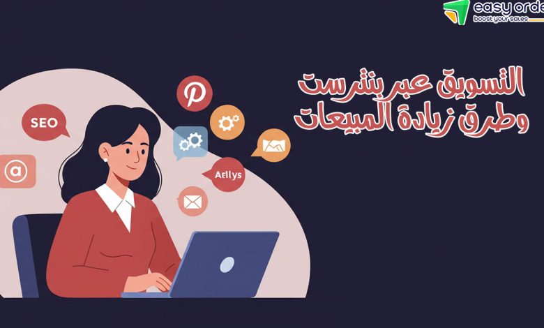 التسويق عبر بنترست 2025