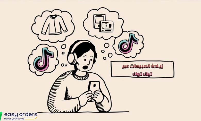 كيف يمكنني التسويق على تيك توك؟