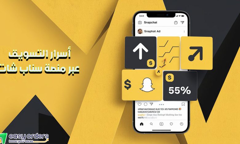 كيف تسوق في سناب شات؟