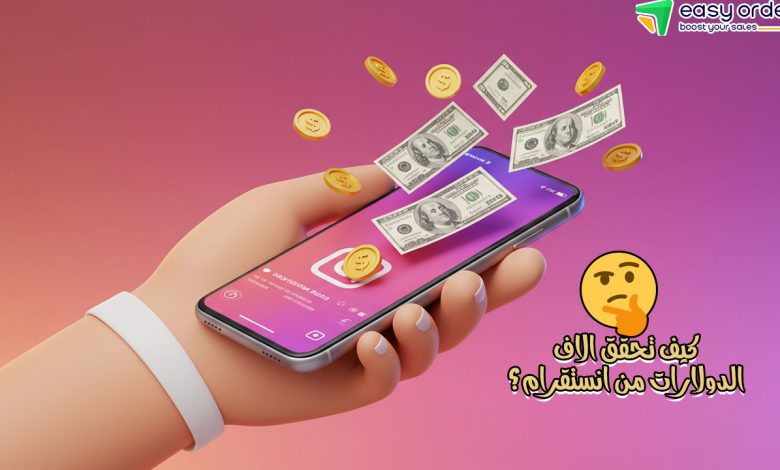 الربح من الانستغرام