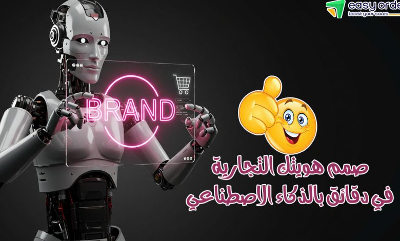 تصميم هوية تجارية مجاناً