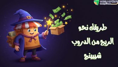 منصة دروب شيبنج عربي