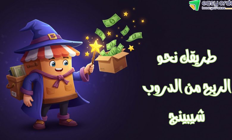 منصة دروب شيبنج عربي