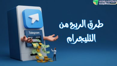 الربح من تليجرام 2025