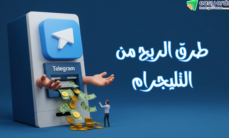 الربح من تليجرام 2025