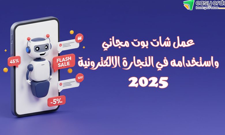 شات بوت عربي