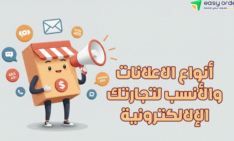 أنواع الإعلانات الالكترونية