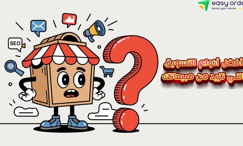 أنواع التسويق الالكتروني