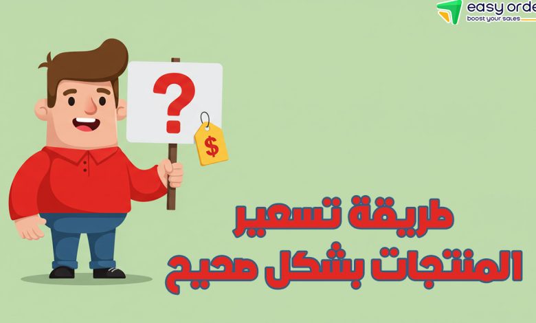 طرق تسعير المنتجات بشكل صحيح