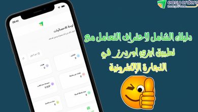 تحميل تطبيق ايزي اوردرز