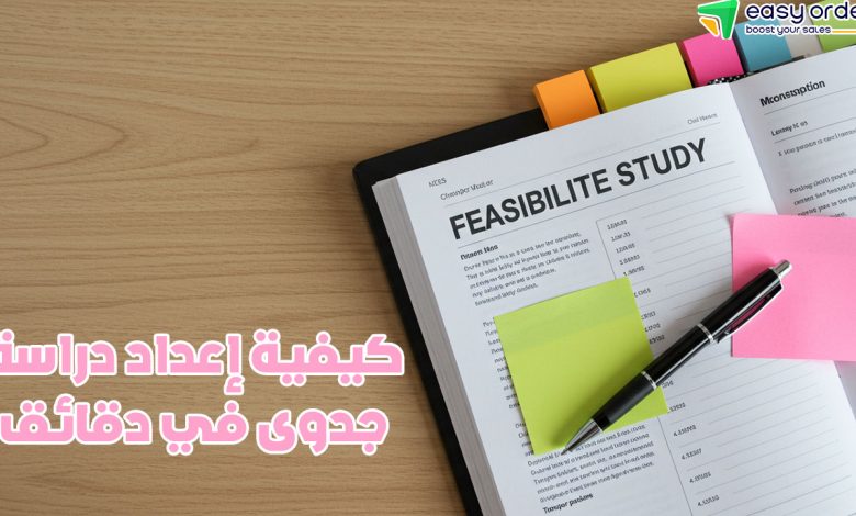 كيفية اعداد دراسة جدوى
