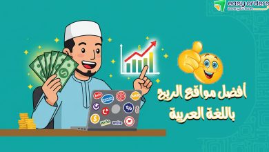 ما هي أفضل مواقع الربح من مشاهدة الإعلانات بالعربية؟