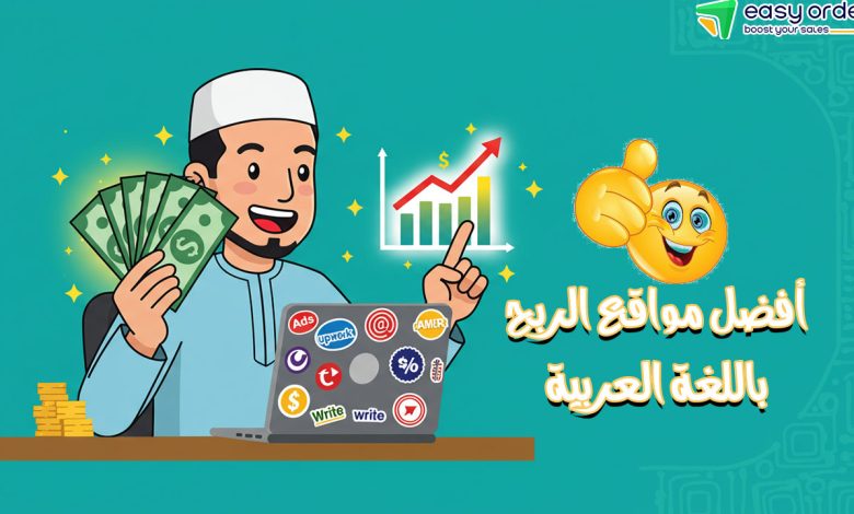 ما هي أفضل مواقع الربح من مشاهدة الإعلانات بالعربية؟