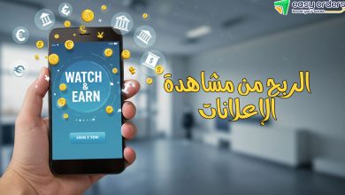 مواقع مشاهدة الاعلانات والسحب فودافون كاش