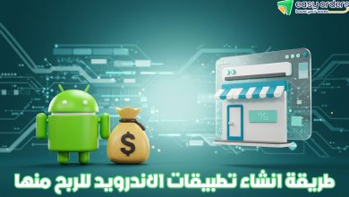 خطوات انشاء تطبيق ANDROID