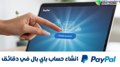 انشاء حساب باي بال