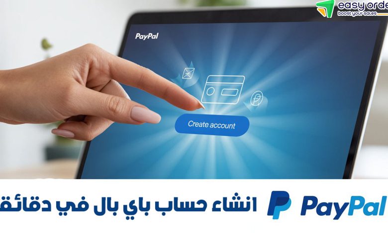 انشاء حساب باي بال