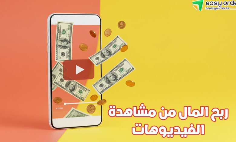 ربح المال من مشاهدة الفيديوهات