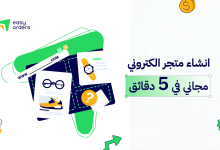 إنشاء متجر إلكتروني مجاني عربي