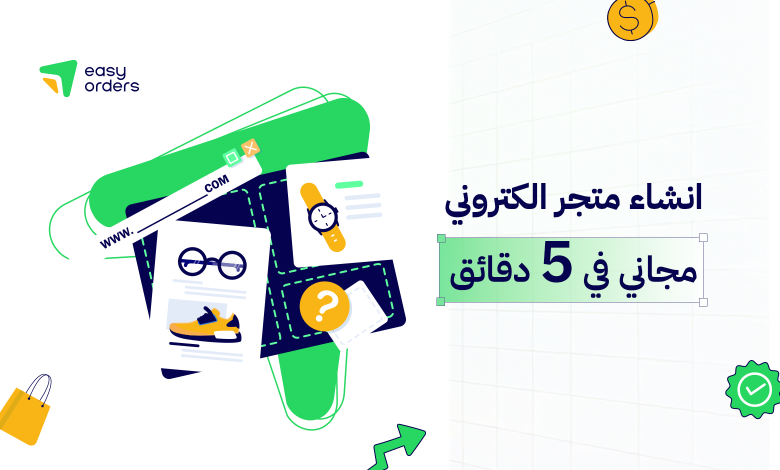 إنشاء متجر إلكتروني مجاني عربي