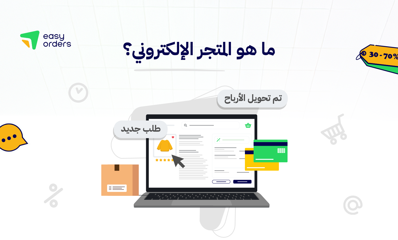 ايزي اوردرز انشاء متجر