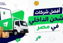 ارقام شركات شحن للمحافظات