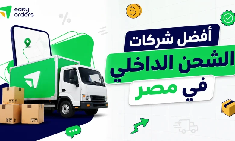 ارقام شركات شحن للمحافظات