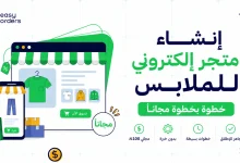 إنشاء متجر إلكتروني للملابس 