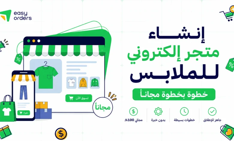 إنشاء متجر إلكتروني للملابس